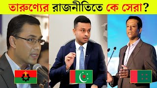 তারুণ্যের রাজনীতিতে কে সেরা  বাংলাদেশের সেরা ৩ তরুণ রাজনীতিবিদ  Zaker Prty Bnp AwamiLeague [upl. by Auqinaj]