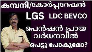 LDC BEVCO LGS COMPANY CORPORATIONസാദ്ധ്യതകള്‍ അടയുകയാണോതൊഴില്‍രഹിതര്‍ എന്ത് പിഴച്ചു [upl. by Rramel]