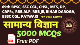 सामान्य विज्ञान  5000 MCQs  2023  PCS  SSC  RLY  Patwari  Police  Teacher  Set 33 [upl. by Venator]