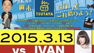 伊集院光の週末TSUTAYAに行ってこれ借りよう！対談×IVAN [upl. by Annenn933]