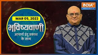 Aaj Ka Rashifal Shubh Muhurat Horoscope Bhavishyavani with Acharya Indu Prakash March 05 2023 [upl. by Lucilla]