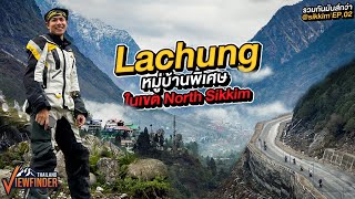 ขี่รถตะลุยฝน ตามหาหมู่บ้านพิเศษ กลางหุบเขาทางตอนเหนือของ Sikkim l รวมกันมันส์กว่า sikkim EP02 [upl. by Squires]