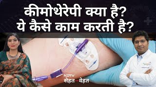 कीमोथेरेपी क्या है कैसे होती है डॉ से जानें  What is Chemotherapy  Chemotherapy Kaise Hoti Hai [upl. by Gallenz]