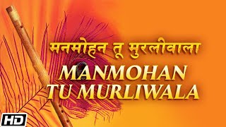 Manmohan Tu Murli Wala  मनमोहन तू मुरलीवाला  Hariharan  Devotional Song  Lord Krishna Song [upl. by Grant]