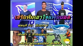 Chonburi FC 2019 ดู 8 นักเตะใหม่ ชลบุรีFCกลับมายิ่งใหญ่อีกครั้ง [upl. by Omidyar]