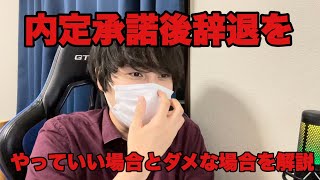 【就活転職】内定承諾後辞退をやってもいい場合とダメな場合を解説します 就活 25卒 転職 [upl. by Airamasor586]