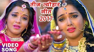 नया तीज त्योहार गीत  Aamrapali Dubey Monalisa  कबहु ना साथ छूटे  Bhojpuri Teej Songs [upl. by Anastassia]