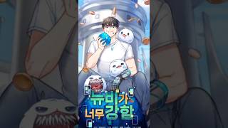 Manhwa con un narrador El Novato es muy fuerte manwha manhwarecommendations animecomic short [upl. by Retsev508]