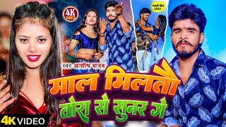 Video  माल मिलतौ तोरा से सुनर गे  Aashish Yadav Riya Raj  Maal Milato Tora  Maghi Song 2024 [upl. by Gusella]