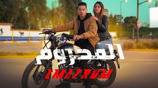 فيلم مغربي بعنوان quotالمحرومquot🔥أروع قصة في سنة 2023 إنتقامالدراماالحب [upl. by Chace]