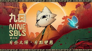 65【九日 Nine Sols】拯救桃花村義不容辭！ [upl. by Rayshell384]