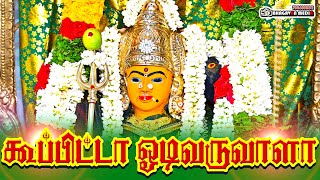 கூப்பிட்டா ஓடி வருவாளா l koopita odi varuvala l god songs l BHAGAVAN MEDIA [upl. by Butterworth37]