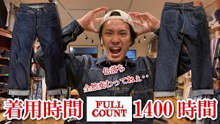 【フルカウント】0105XX 1400時間履いた 経年変化 デニム 色落ち 【アメカジ】【FULLCOUNT】 [upl. by Fortunato]