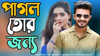 আমি তোর প্রেমে ডুবে ডুবে মগ্নAmi Tor Preme Dube Dube MognoNew Bangla Song Pagol Tor Jonno Natok🥀 [upl. by Bithia312]