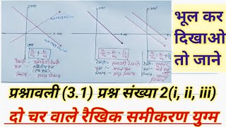 दो चर वाले रैखिक समीकरण युग्म प्रश्नावली 31 प्रश्न संख्या2i ii iii class 10th NCERT [upl. by Adna]