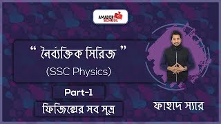 SSC Physics MCQ series part 1  All Principle  ফিজিক্সের সব সূত্র  Fahad Sir [upl. by Nerw678]