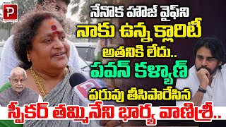 AP Speaker Tammineni Sitaram Wife Shocking Comments On Pawan Kalyan  YS Jagan  Telugu Popular TV [upl. by Chrisy]