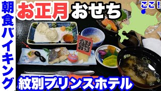 【夕食amp朝食バイキング】お正月・紋別プリンスホテル。ホタテ御膳でホタテ三昧！おせちバイキングビュッフェ [upl. by Nylkaj]