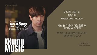 검정치마  기다린 만큼 더 또 오해영 OST  가사 [upl. by Thorbert]