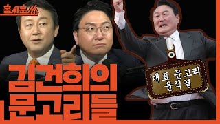 홍사훈쑈 김건희 십상시와 대통령실의 거짓말ㅣ김용남 amp 신인규ㅣ 2024년 10월 11일 금요일 [upl. by Amol]