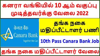 💥Canara Bank 💥Appraiser Recruitment💥2022 and👉other jobs in Tamil Nadu DailyJobUpdates [upl. by Odlanra13]