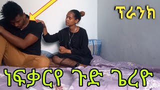 ነፍቃርየ ጉድ ጌረዮ ኘራንክ  tigrigna prank ፕራንክ ትግርኛ [upl. by Portie]