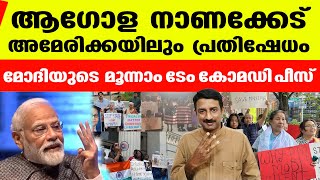 സംഘികളുടെ വിശ്വഗുരുവിനെ ലോകം കാര്‍ക്കിച്ച് തുപ്പുന്നു  Manipur USA  Modi Third Term [upl. by Assiram15]