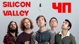 🎞️ КРЕМНИЕВАЯ СИЛИКОНОВАЯ ДОЛИНА  SILICON VALLEY 🤓💻 Что Посмотреть [upl. by Reid644]