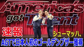 日本人初！シューマッハがAGTで快挙達成 シューマッハ アメリカズゴットタレント AGT ゴールデンブザー 日本人コメディアン Fos24h [upl. by Brocklin637]