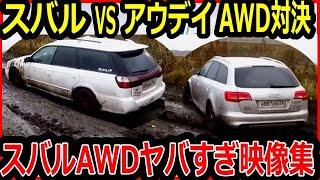 ランクルとサファリをけん引するフォレスター！スバルが凄すぎ！AWDの素晴らしい性能【AWDビデオクリップ集】 [upl. by Durkee520]