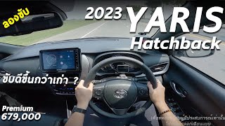 ลองขับ Toyota Yaris Hatchback 2023 เหมาะมั้ย  กับการเป็นรถคันแรกของคุณ [upl. by Eniruam970]