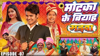 Motaka Ka Biyah  मोटका का बियाह  EPISODE 7  मडवा  WEB Series  BYE Creation  Amit Parimal [upl. by Atihana]