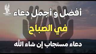 أفضل دعاء في الصباح لعلة دعاء مستجاب بإذن الله by Alaa Aqel [upl. by Karin]