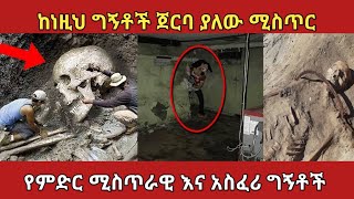 የምድር ሚስጥራዊ እና አስደንጋጭ ግኝቶችamazing discoveries ethiopia zena አስገራሚ [upl. by Lozano206]