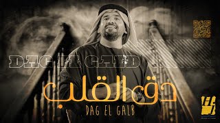 حسين الجسمي  دق القلب  حصريا   2021  Hussain Al Jassmi  Dag El Galb [upl. by Lashar245]