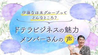 【伊藤なほ未グループってどんなところ？】ドテラビジネスの魅力｜メンバーさんの声  伊藤なほ未 [upl. by Lindahl]