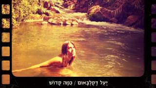 Yael Deckelbaum  How Holy [upl. by Anail]