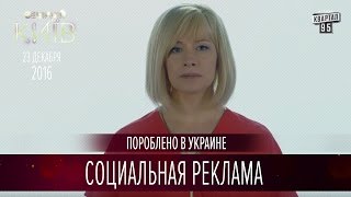 Социальная реклама  Пороблено в Украине пародия 2016 [upl. by Hainahpez510]