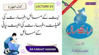 Lecture 1  Niyyat Kay Masail Taharat Ki Fazilat Taharat Ki Ahmiyyat  DrFarhat Hashmi [upl. by Ricardo149]