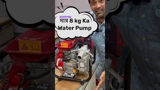 मात्र 8kg का Water Pump  मात्र 8kg पानी का पम्प😱 [upl. by Saisoj567]