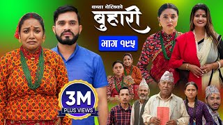 बुहारी भाग  १९५  BUHARI Episode 195  कथा चेलीकाे  Nepali Sentimental Serial  30th Sept 2024 [upl. by Hapte]