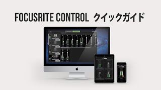 Focusrite Control クイックガイド [upl. by Leimad]