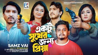 Ektu Sukher Jonno Priya  Samz Vai  একটু সুখের জন্য প্রিয়া  সামজ ভাই  New Music Video  2024 [upl. by Midan]