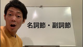 英語名詞節・副詞節 [upl. by Derraj]