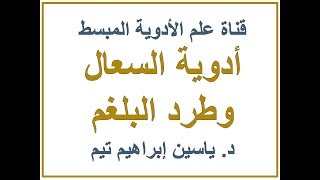 أدوية السعال وطرد البلغم quotAnticough Drugsquot  د ياسين ابراهيم تيم [upl. by Aniara]