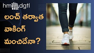 తిన్న తరువాత వాకింగ్ చేయవచ్చా  Walking After Eating  Hm DGTL [upl. by Gee]