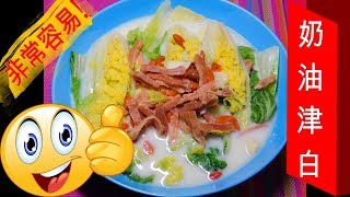 如何煮 奶油津白 HOW TO COOK Chinese Creamed Cabbage with Ham  非常容易 very easy [upl. by Cassius163]