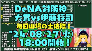 【DeNA対阪神】quot240827 対DeNA 十七回戦 毎日山場！【まいちゃんラジオ同時視聴ライブ！】 [upl. by Murat]