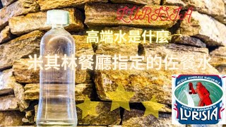 星級料理用水｜高檔品牌米其林指定佐餐水│PREMIUM BEVERAGES│ LURISIA │義大利進口的高級飲用水│真正高端水是什麼│開箱介紹文│天使的獎盃米其林級用水高檔水 [upl. by Ecela771]