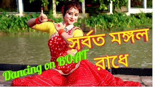 SORBOTO MONGOLO RADHE DANCE PERFORMANCEসর্বত মঙ্গল রাধে নাচJANMASHTAMI SPECIAL DANCEBENGALI DANCE [upl. by Anisamot]